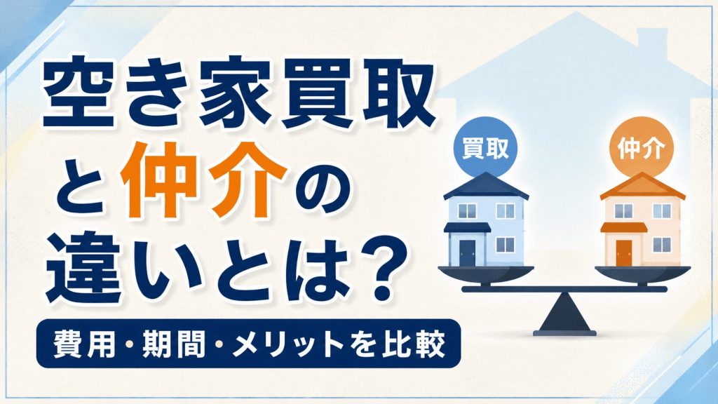 コラム記事サンプル2_買取と仲介の違い