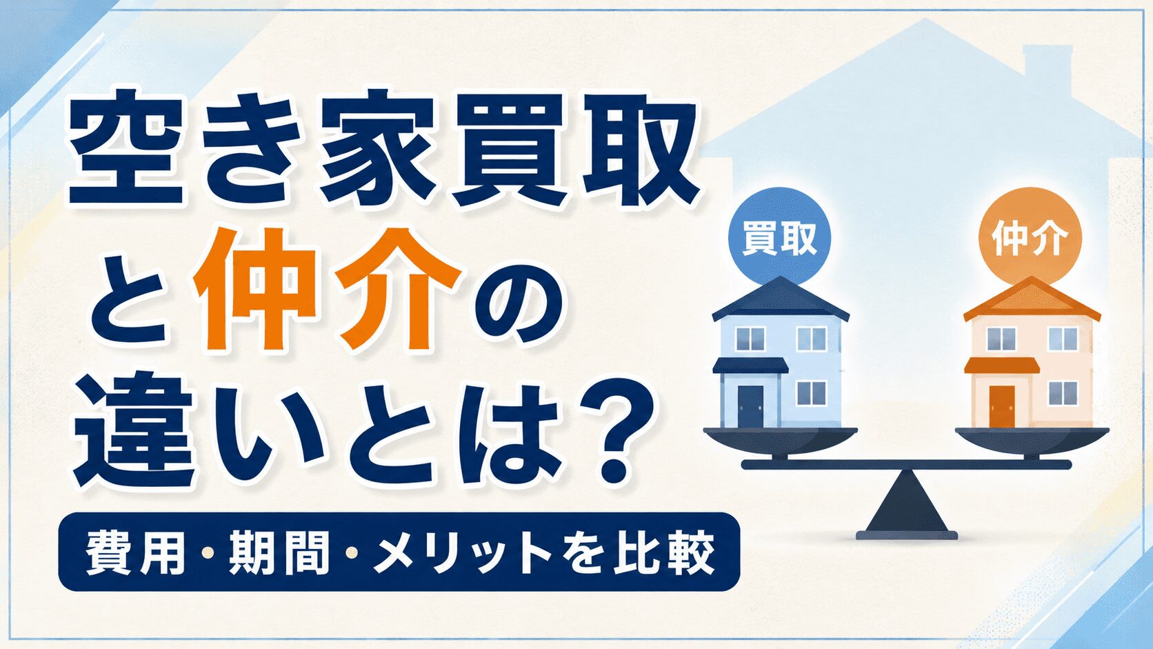 コラム記事サンプル2_買取と仲介の違い
