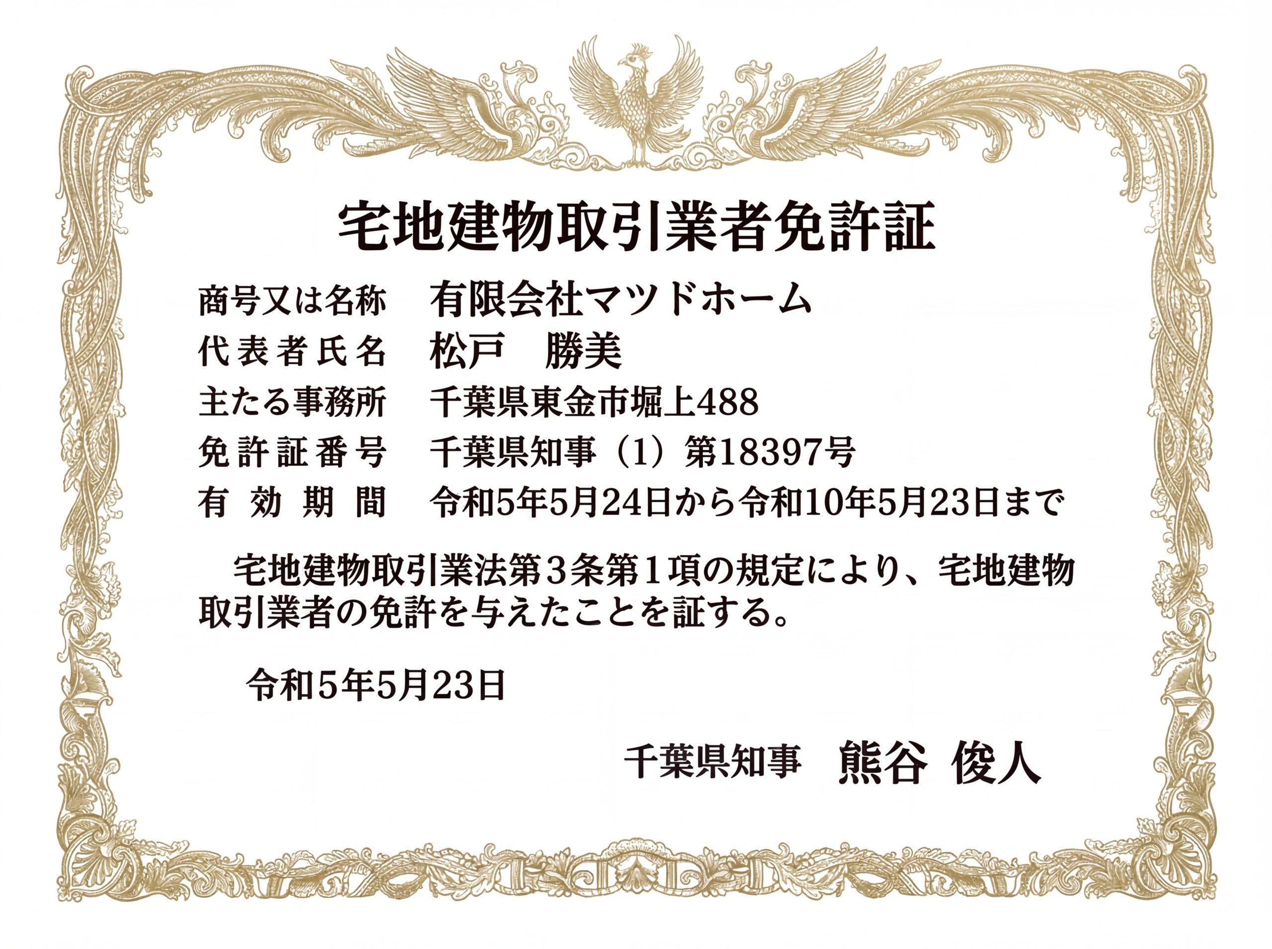 宅地建物取引業免許証 千葉県知事(1)第18397号