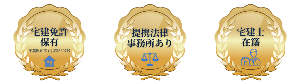 宅建免許保有・提携擁立事務所あり・宅建士在籍