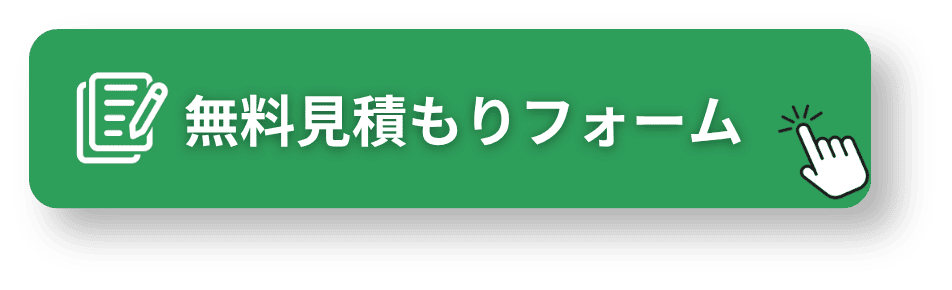 無料見積もりフォーム