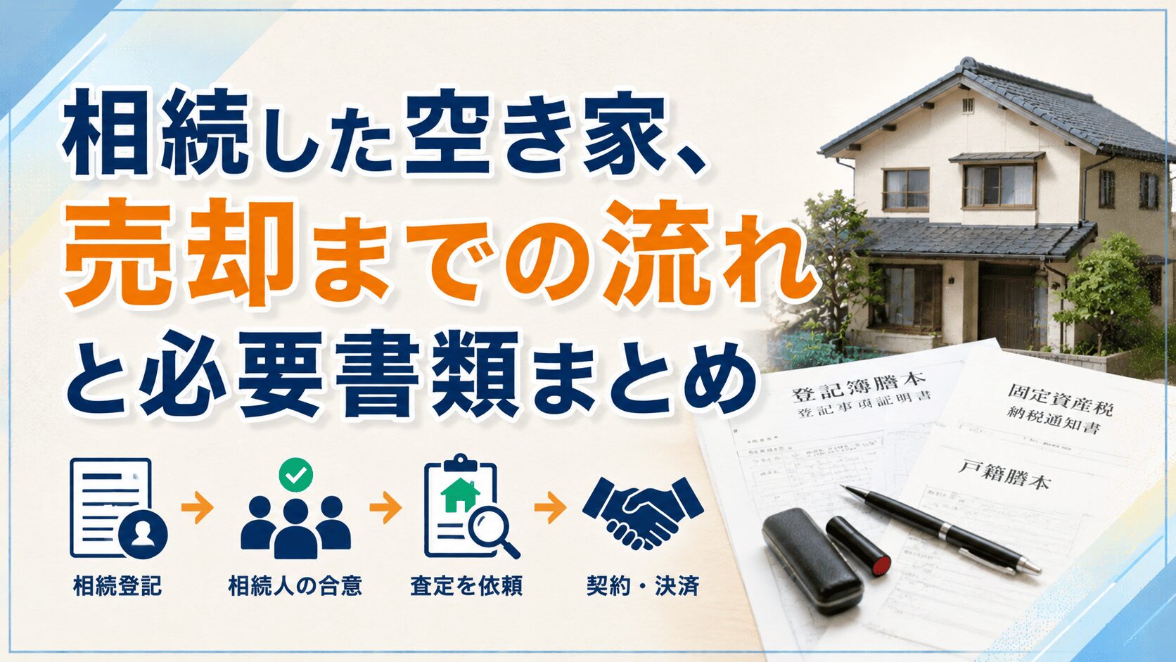 コラム記事サンプル3_相続空き家の売却の流れ