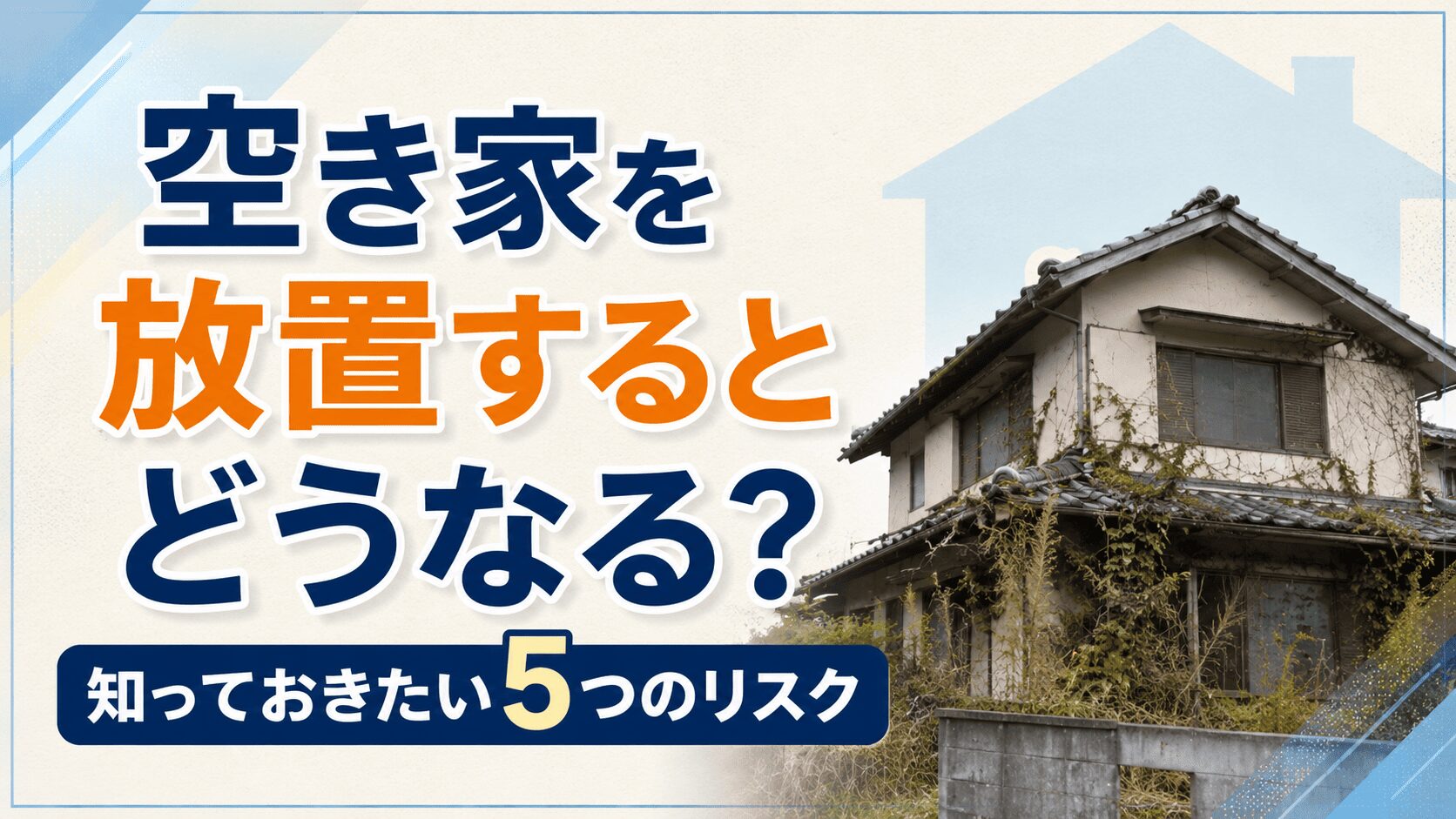 コラム記事サンプル1_空き家放置のリスク