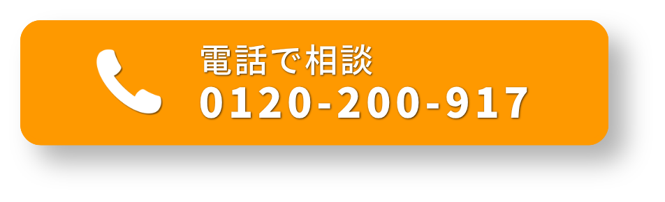 電話で相談 0120-200-917