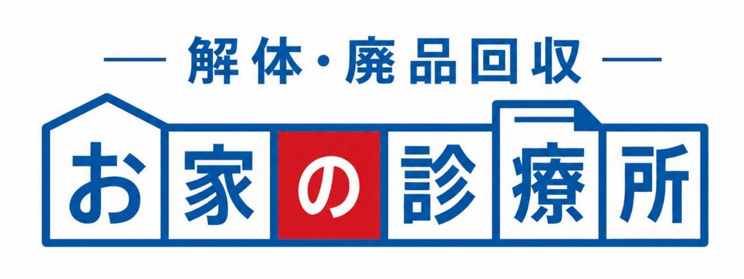 お家の診療所 解体