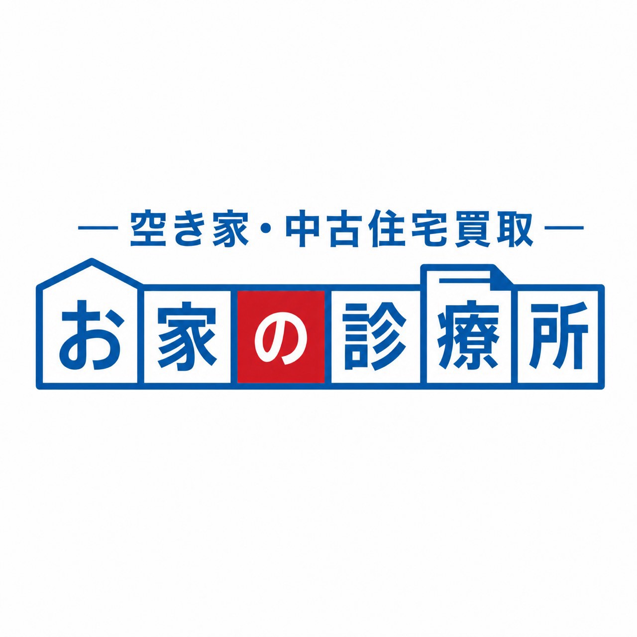 お家の診療所ー空き家・中古受託買取ーのロゴ