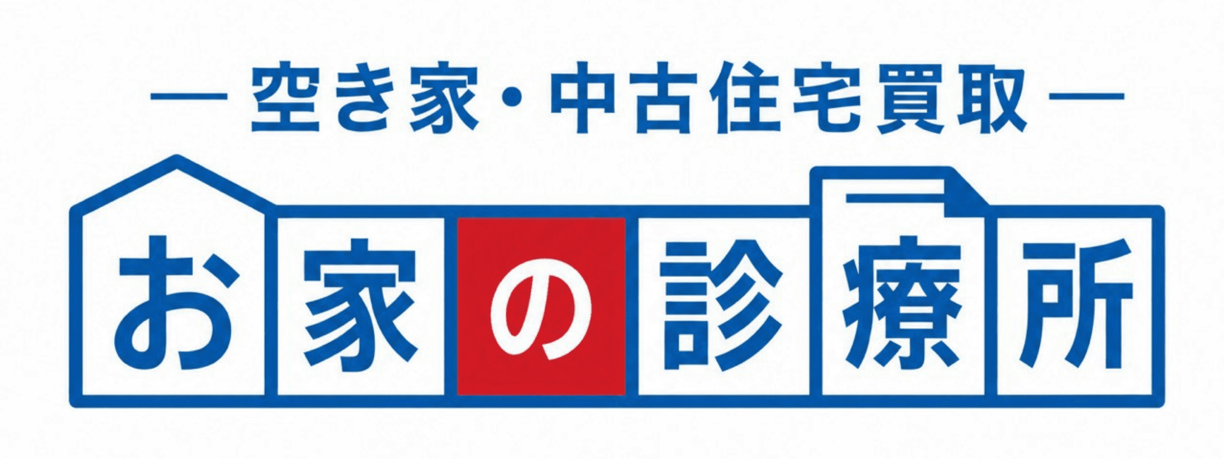 お家の診療所