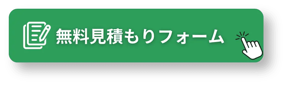 無料見積もりフォーム