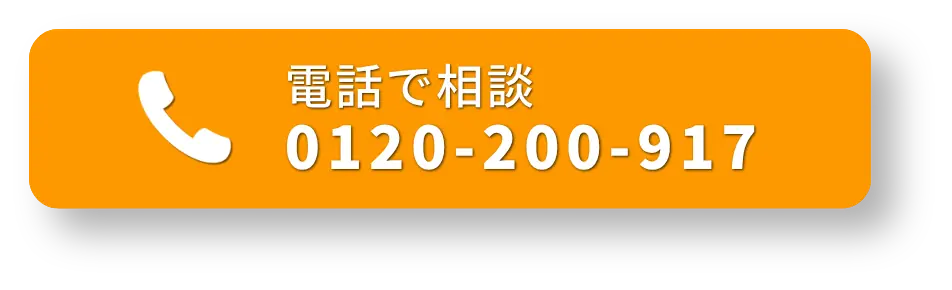 電話で相談 0120-200-917