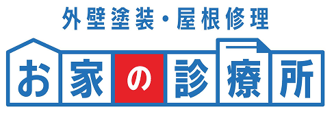 外壁塗装・屋根修理。お家の診療所。