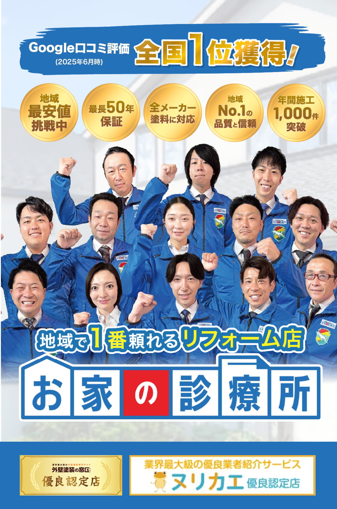 Google口コミ評価全国1位獲得！(2024年7月時)地域で１番頼れるリフォーム店。お家の診療所。地域最安値宣言。最長50年保証。全メーカー塗装に対応。地域No.1の品質と信頼。年間施工1,000件突破。外壁塗装の窓口 優良認定店。最大級の優良業者紹介サービス ヌリカエ 優良認定店