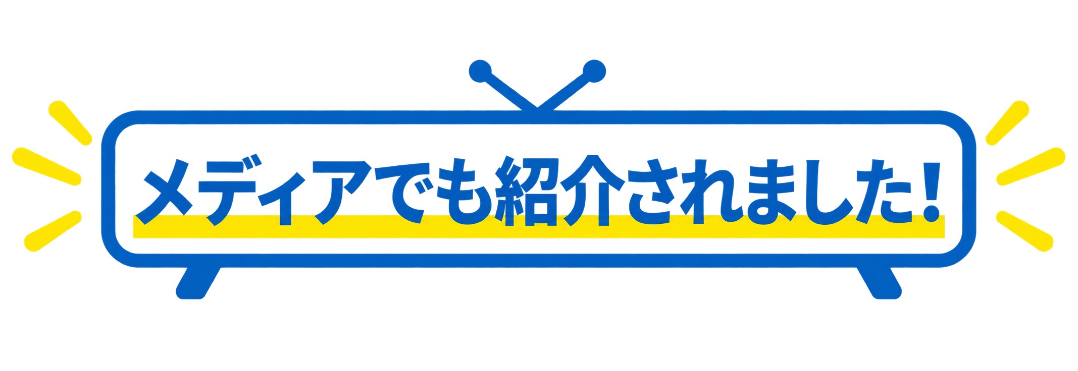 メディアでも紹介されました！