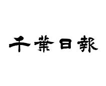 千葉日報